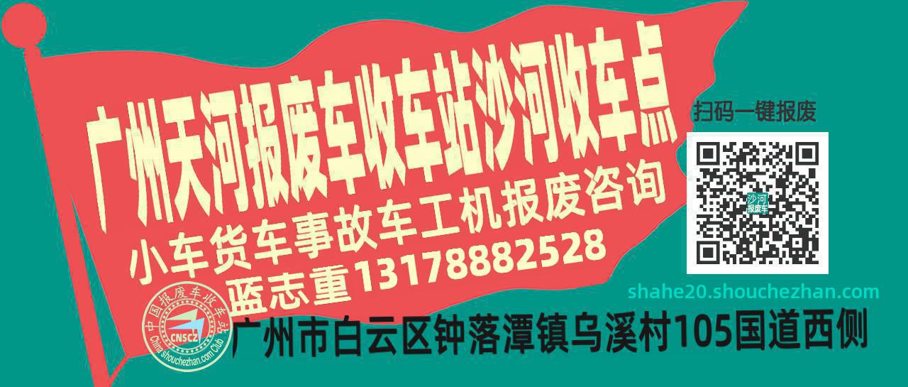 广州天河报废车收车站沙河收车点